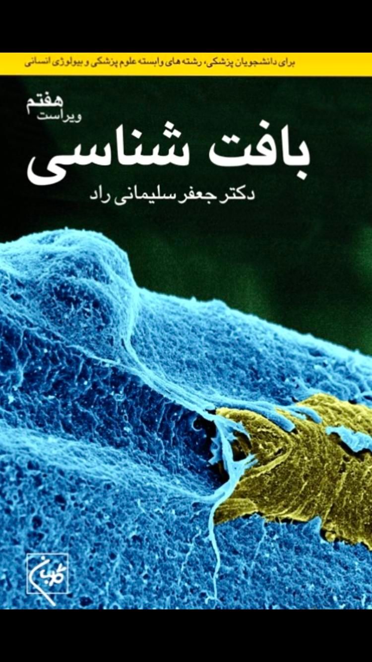 کتاب بافت شناسی(ترجمه سلیمانی راد)|کتاب و مجله آموزشی|تهران, ابوذر (منطقه ۱۵)|دیوار