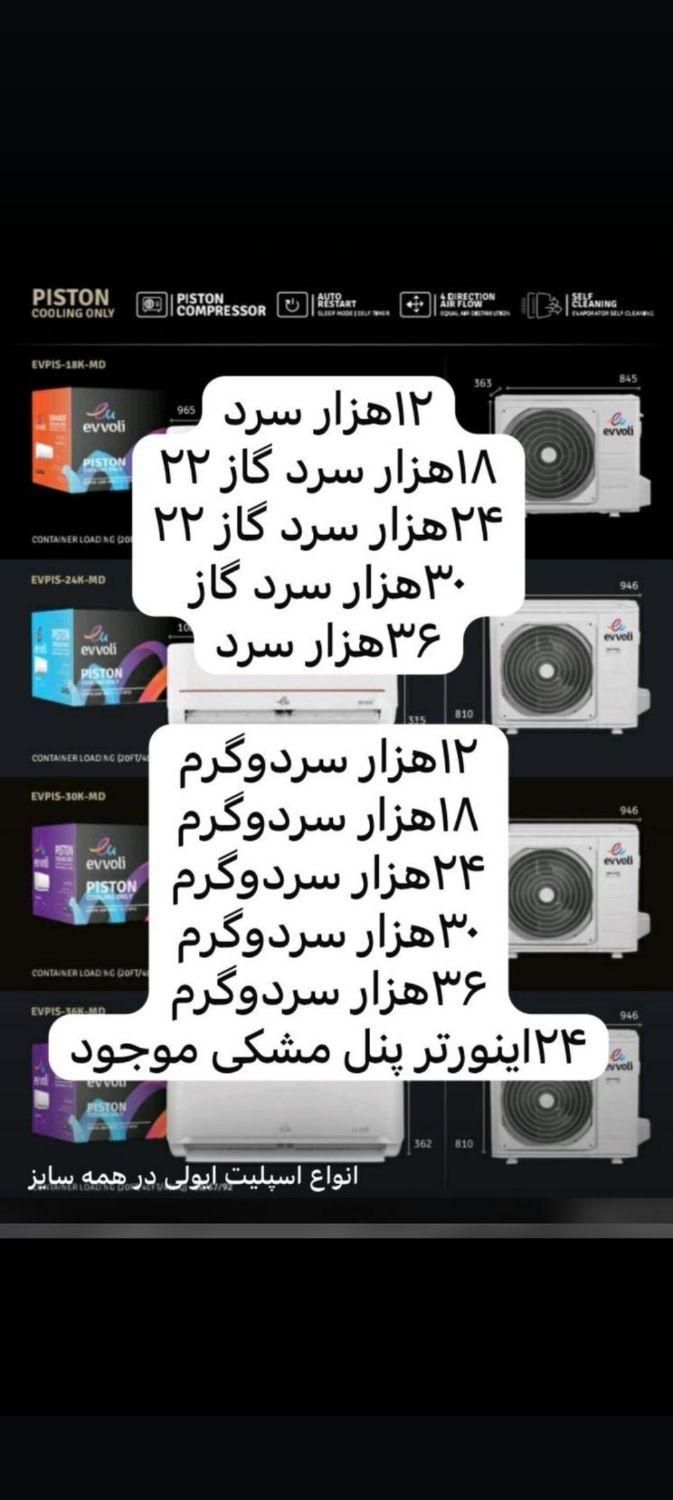 کولرگازی ایوولیevvoli md1تمام ظرفیتهاباضمانت اصلی|کولر گازی و فن‌کوئل|شهرکرد, |دیوار