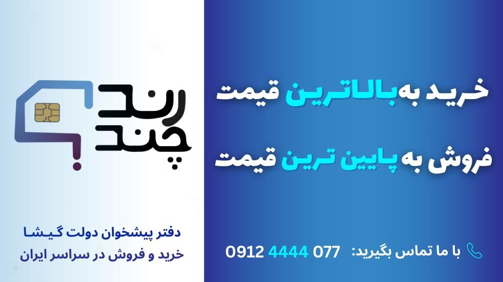09124444077 سیمکارت خرید فروش|سیم‌کارت|تهران, گیشا|دیوار