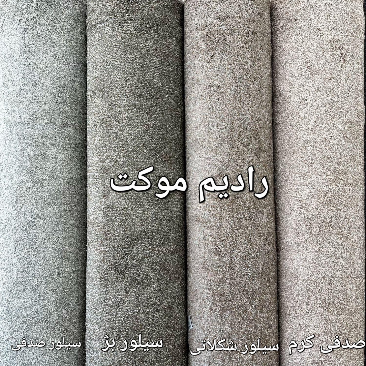 ** موکت تافتینگ طرح سیدنی ** ظریف مصور اصفهان|موکت|مشهد, توس (بلوار توس)|دیوار