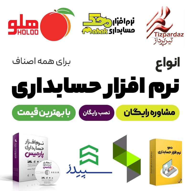 انواع نرم افزار حسابداری برای همه اصناف + آموزش|خدمات مالی، حسابداری، بیمه|همدان, |دیوار