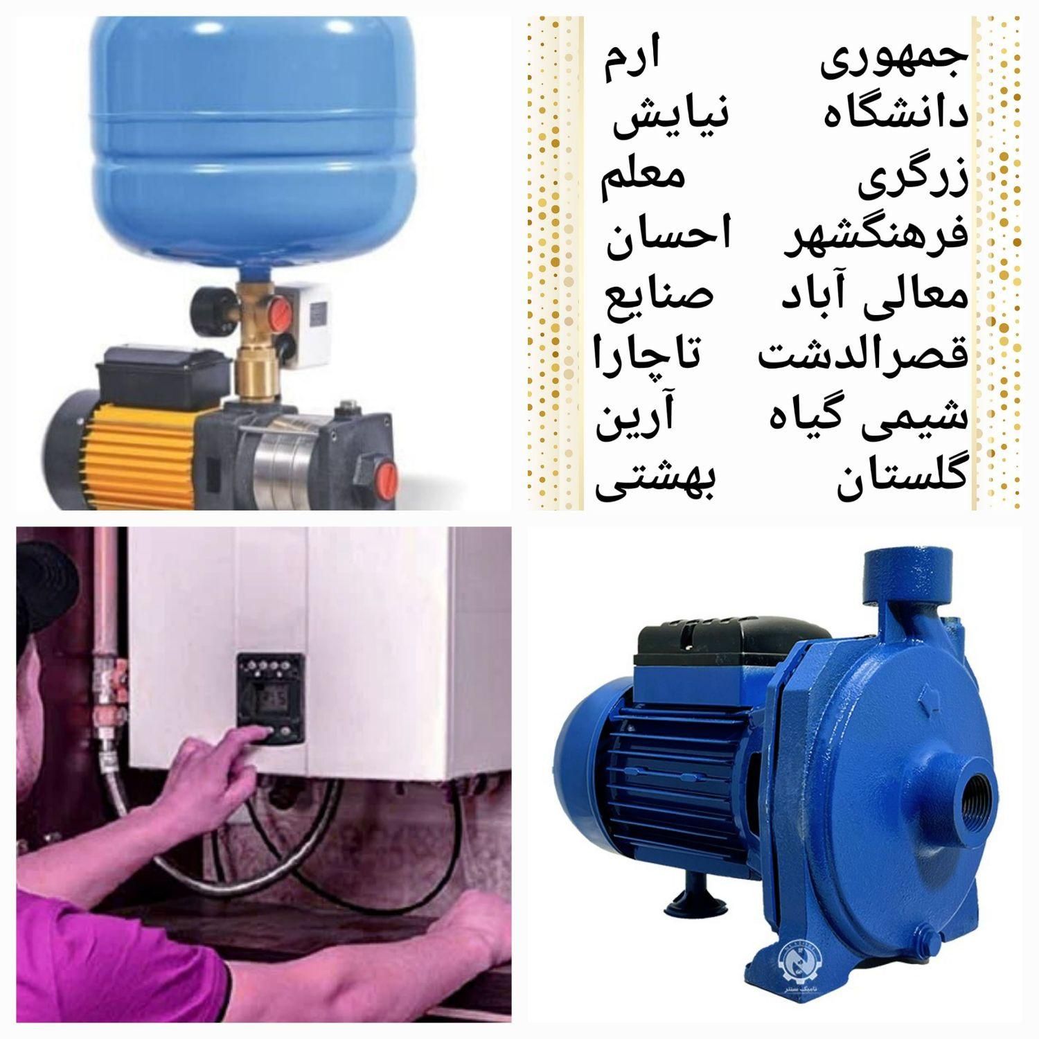 تعمیرسرویس پمپ آب کولرآبی پکیج،توالت فرنگی آبگرمکن|خدمات پیشه و مهارت|شیراز, قصرالدشت|دیوار