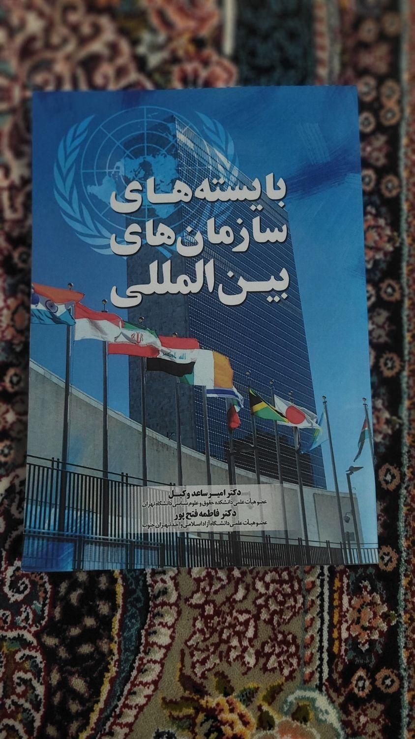 کتاب بایسته سازمان بین‌المللی دکتر وکیل و فتح پور|کتاب و مجله آموزشی|تهران, آبشار|دیوار