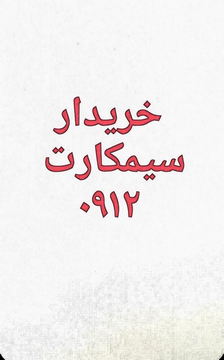 09126005583|سیم‌کارت|رشت, گلباغ نماز|دیوار