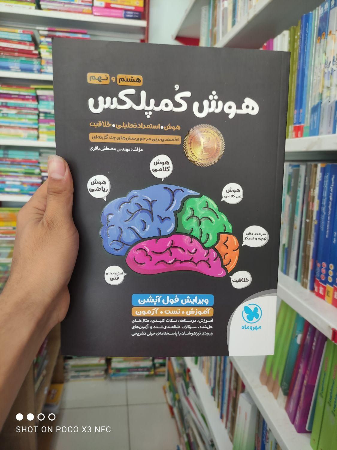 کتاب پر فروش  هوش کمپلکس ششم  تیزهوشان مهروماه|کتاب و مجله آموزشی|مشهد, شهرک رازی (شهرک غرب)|دیوار