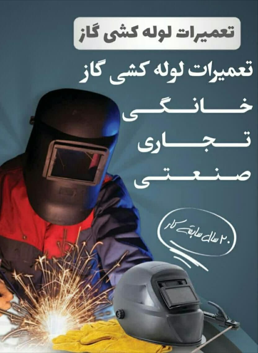 تعمیرات لوله کشی گاز خانگی .تجاری وصنعتی|خدمات پیشه و مهارت|بوشهر, |دیوار
