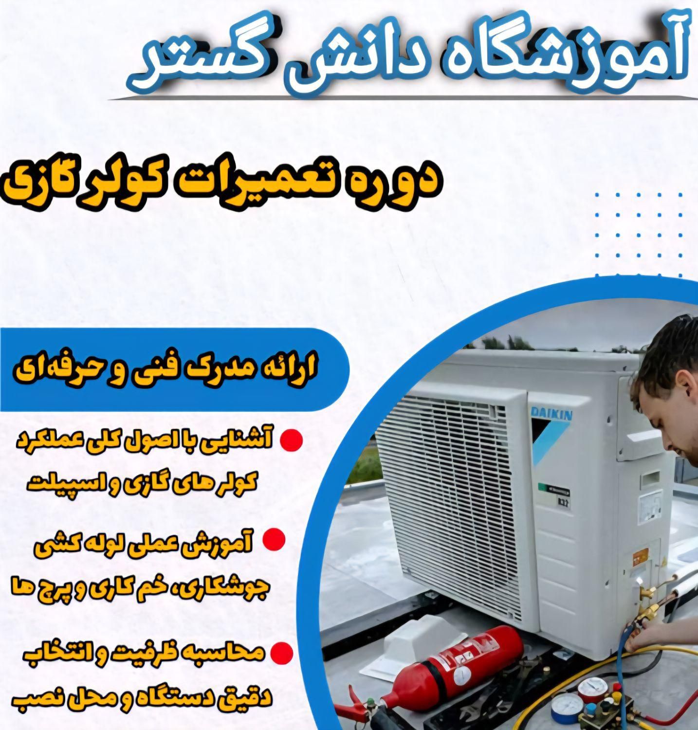 آموزش تخصصی نصب سرویس و تعمیرات کولر شنبه|خدمات آموزشی|شوشتر, |دیوار