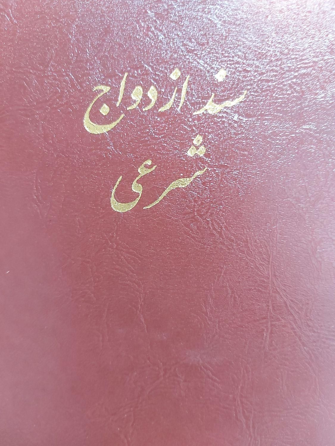 دفتر رسمی خدمات ازدواج دائم موقت صیغه نامه|خدمات پذیرایی، مراسم|تهران, فاطمی|دیوار
