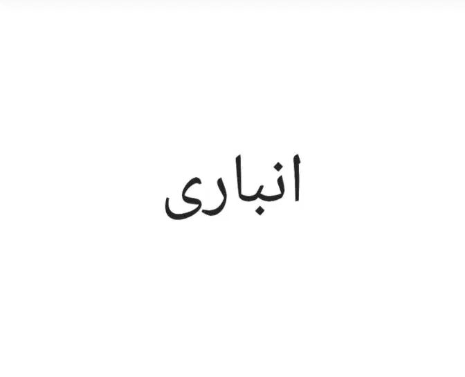 اجاره انبار|اجارهٔ خانه و ویلا|تهران, شیخ هادی|دیوار
