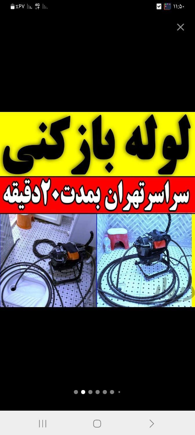 لوله بازکن چاه باز کن فنرزن بازکردن فاضلاب ۲۴ساعته|خدمات پیشه و مهارت|تهران, افسریه|دیوار