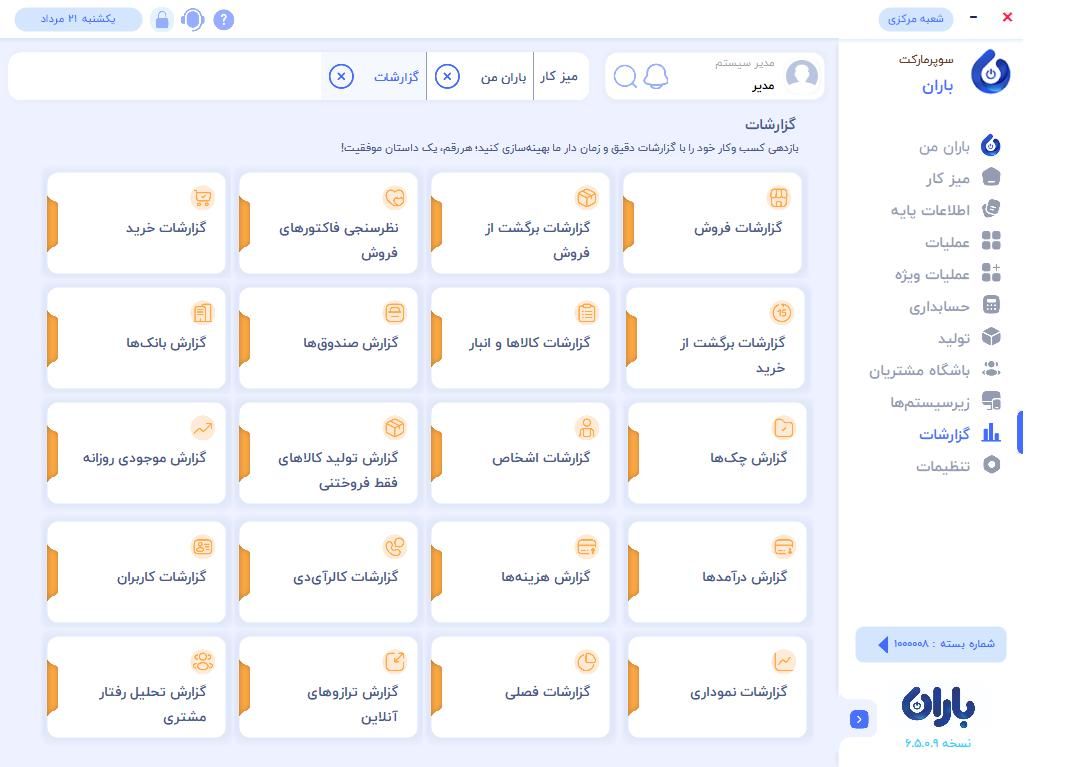 نرم‌افزار حسابداری فروشگاهی و رستورانی باران|قطعات و لوازم جانبی رایانه|یزد, |دیوار