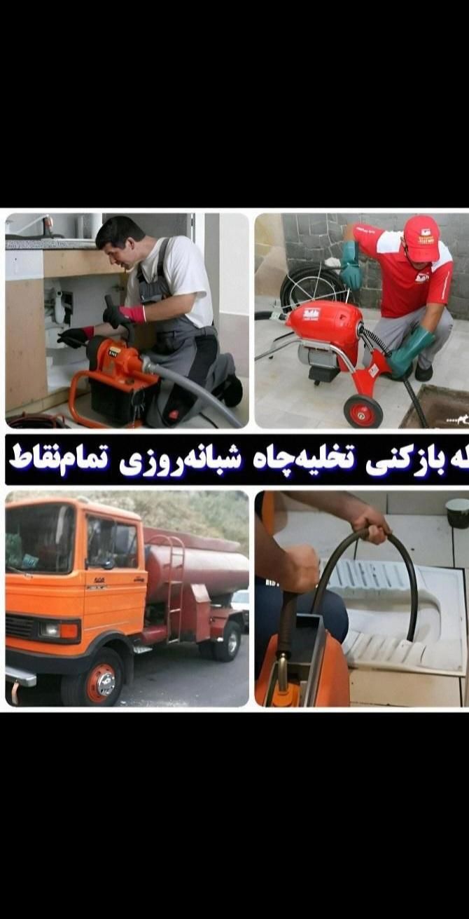 لوله باز کنی تخلیه|خدمات پیشه و مهارت|لاهیجان, رجایی|دیوار