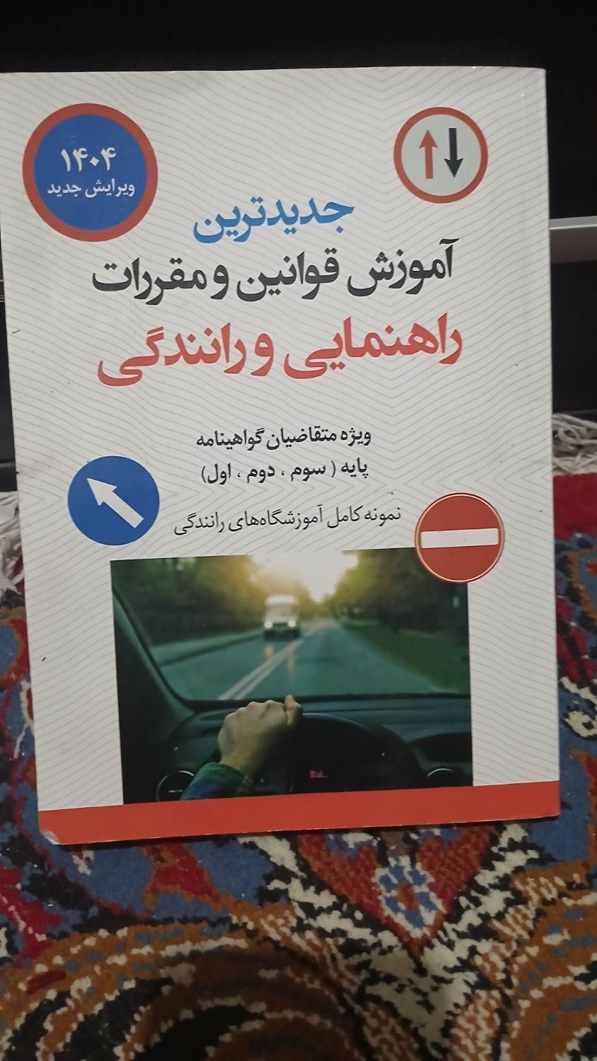 کتاب آموزش راهنمایی و رانندگی تهران|کتاب و مجله آموزشی|تهران, شهرک فردوس (حسینی)|دیوار