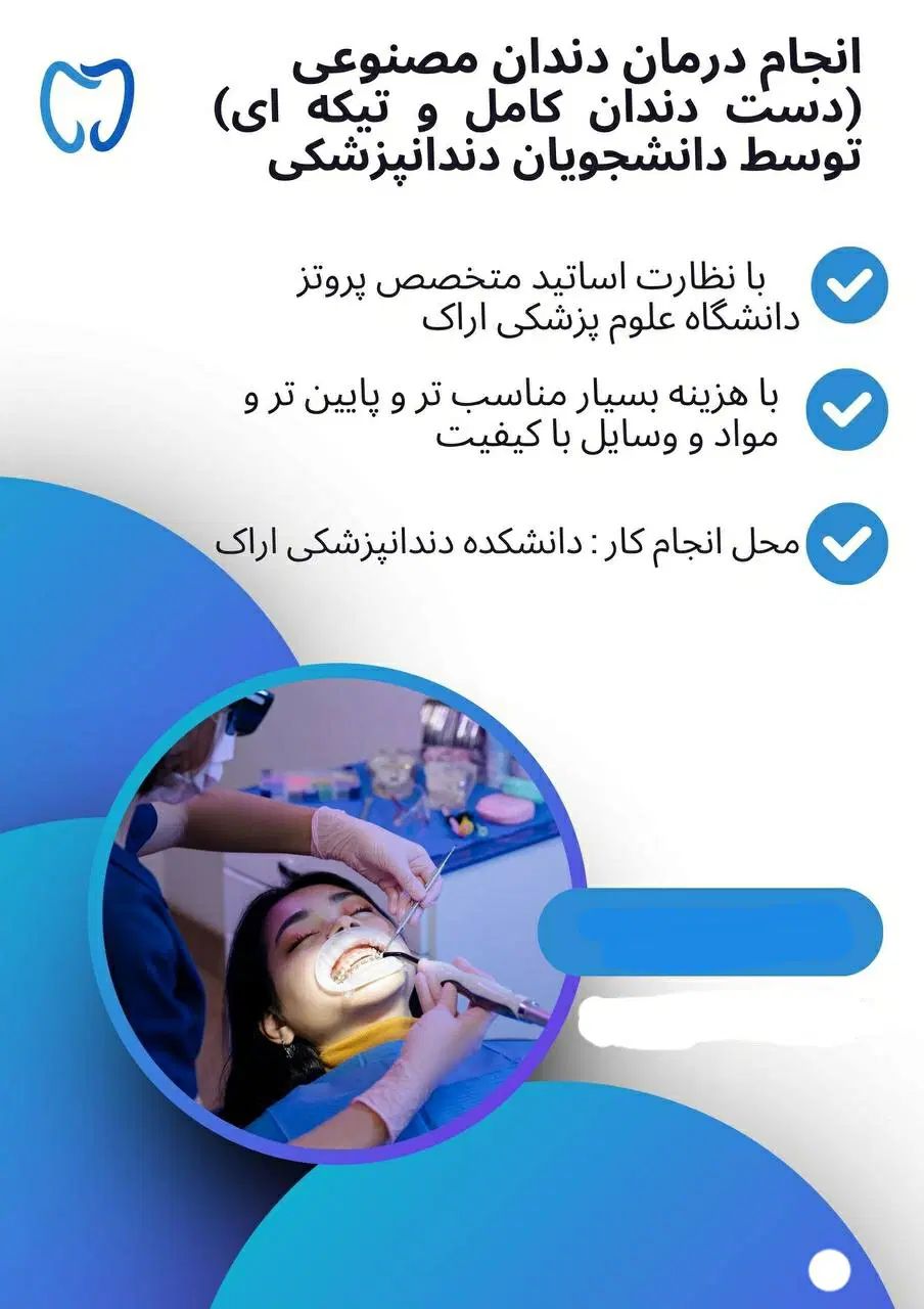 انجام درمان دندان مصنوعی برای عزیزان بی دندان|خدمات آرایشگری و زیبایی|اراک, |دیوار