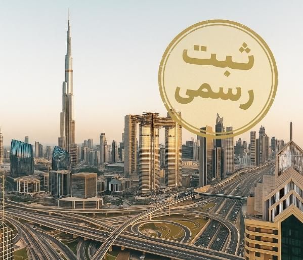 ثبت شرکت در دبی امارات ، اقامت و حساب بانکی|خدمات مالی، حسابداری، بیمه|تهران, فلسطین (میدان انقلاب)|دیوار
