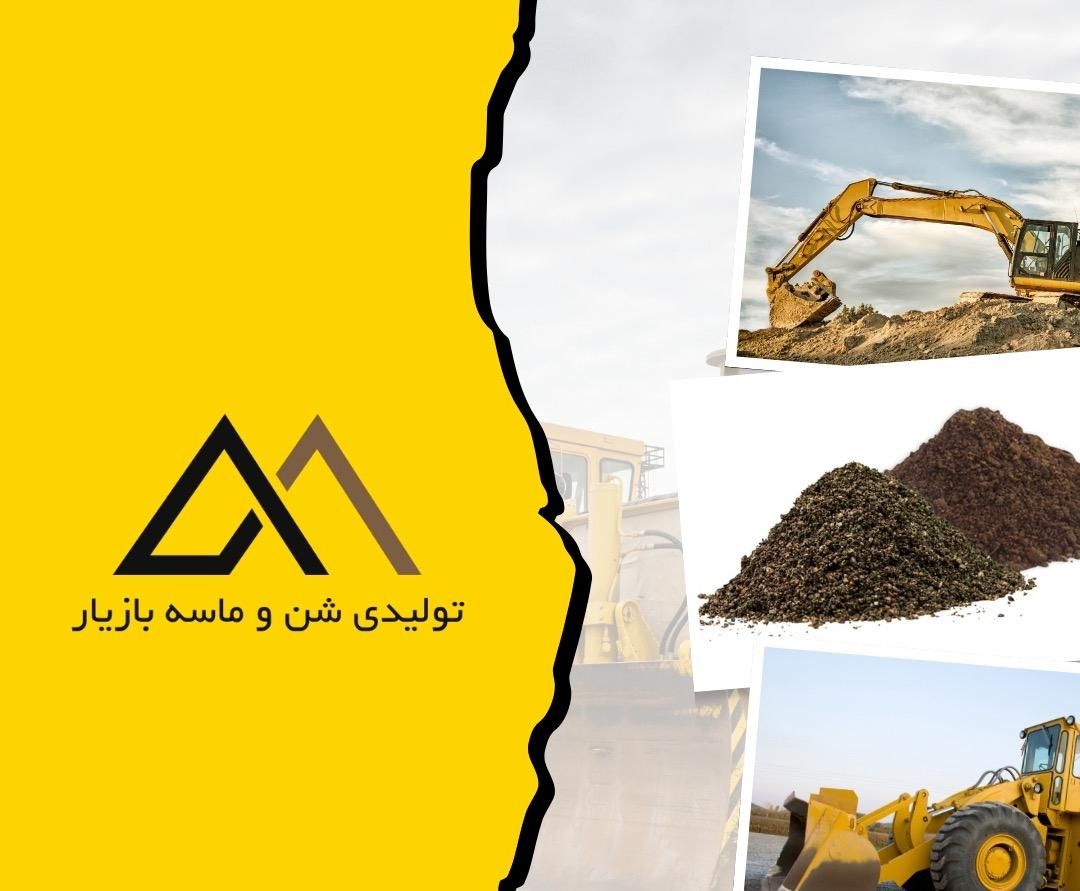 فروش شن و ماسه مستقیم از معدن|مصالح و تجهیزات ساختمان|شیراز, میانرود|دیوار
