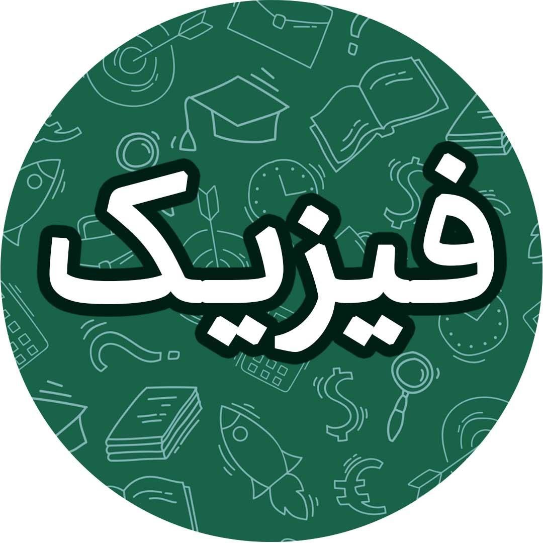 تدریس تخصصی فیزیک|خدمات آموزشی|خمینی‌شهر, |دیوار