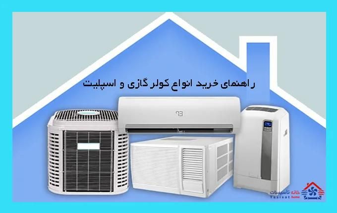 /کولر گازی فروش و نصب وراه اندازی اسپیلت(کولرگازی)|کولر گازی و فن‌کوئل|رشت, نظری|دیوار