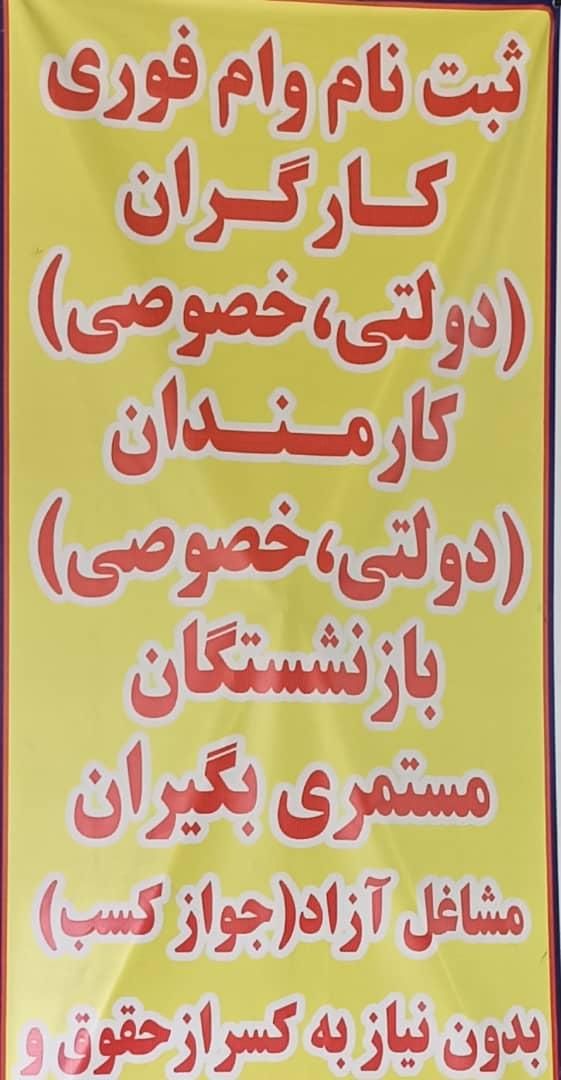 وام فوری بدون سپرده گذاری و بدون ضامن کسراز حقوق|خدمات مالی، حسابداری، بیمه|ری, |دیوار