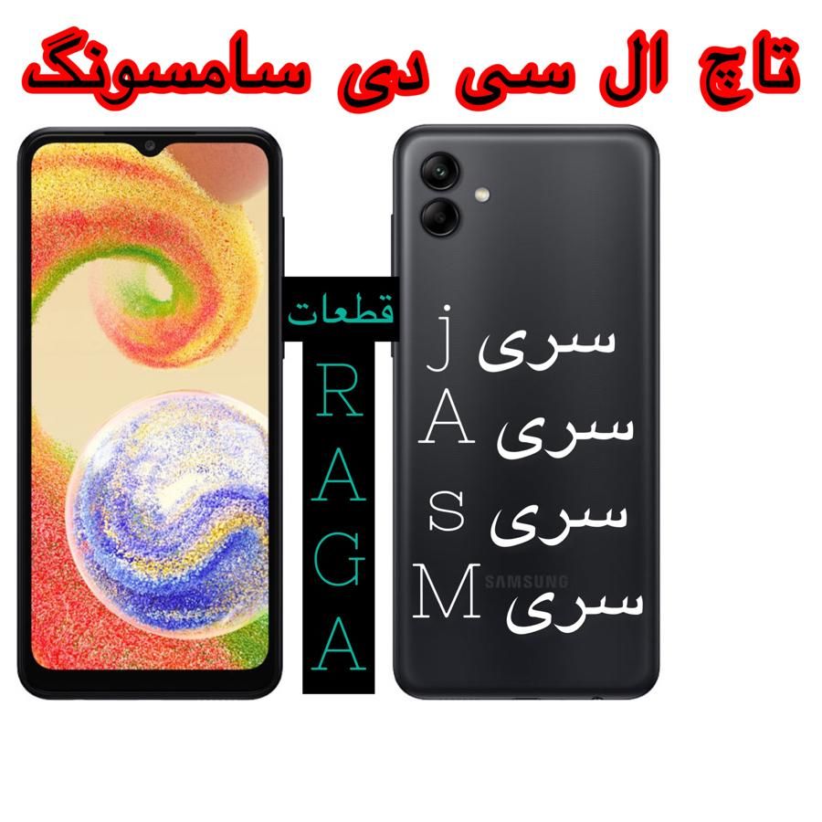 تاچ السیدی a04 ال سی دی lcd a03s 04e a51 31|لوازم جانبی موبایل و تبلت|تهران, فیروزآبادی|دیوار