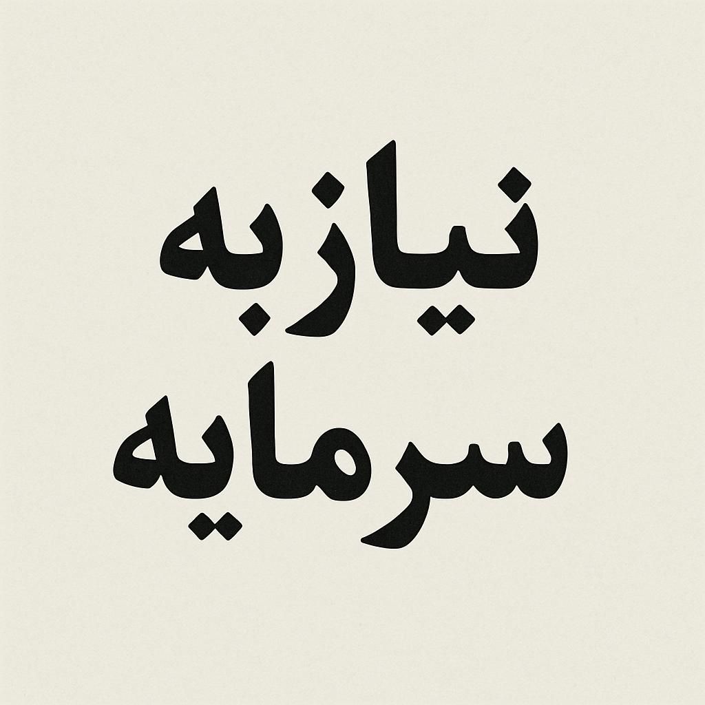 سرمایه گذاری کوتاه مدت|استخدام مالی، حسابداری، حقوقی|تهران, میدان ولیعصر|دیوار