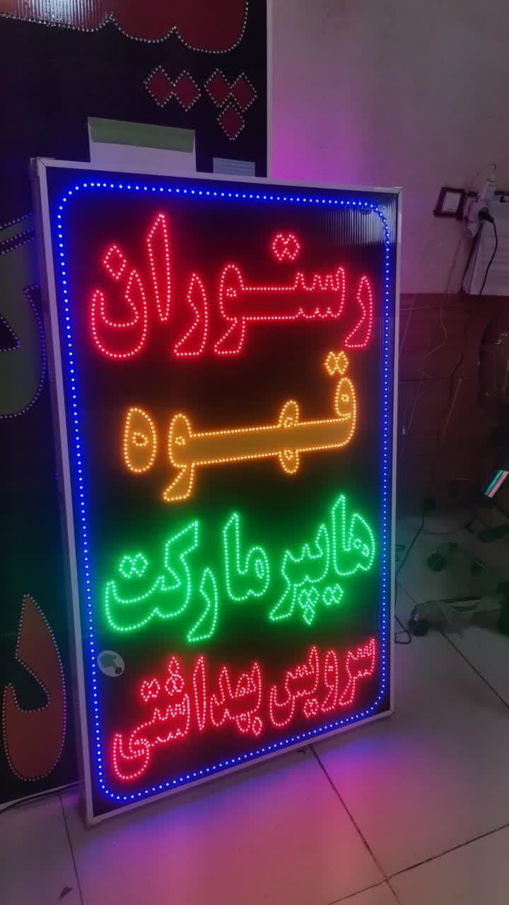 تابلوهایپر مارکت سرویس بهداشتی تابلو ال ای دی|فروشگاه و مغازه|شیراز, شیخ علی چوپان|دیوار