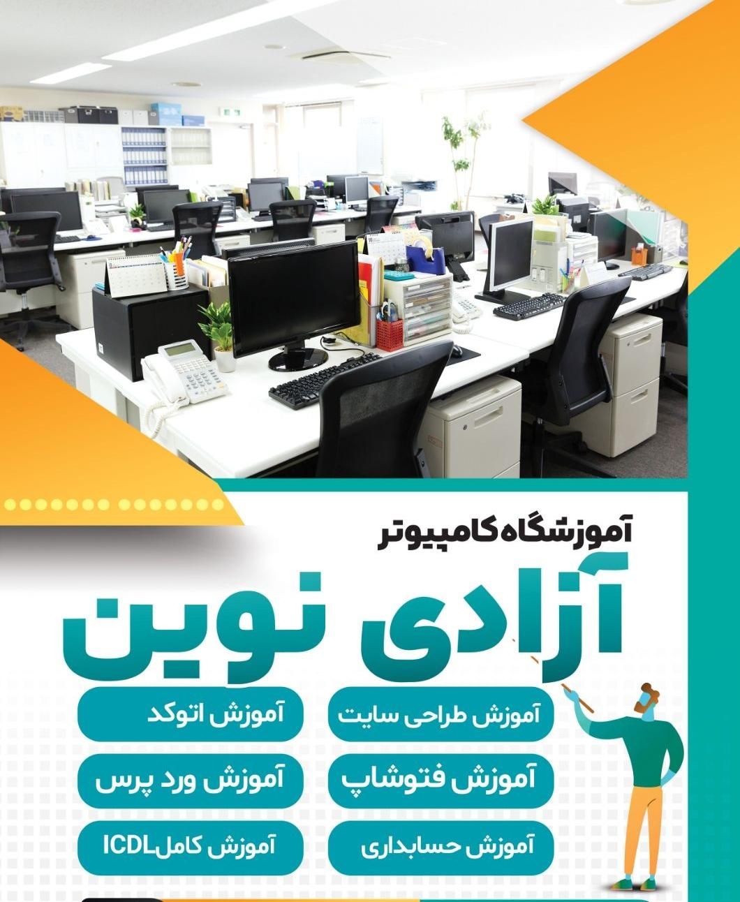 آموزش حسابداری و کامپیوتر صفرتاصد|خدمات آموزشی|خرم‌آباد, |دیوار