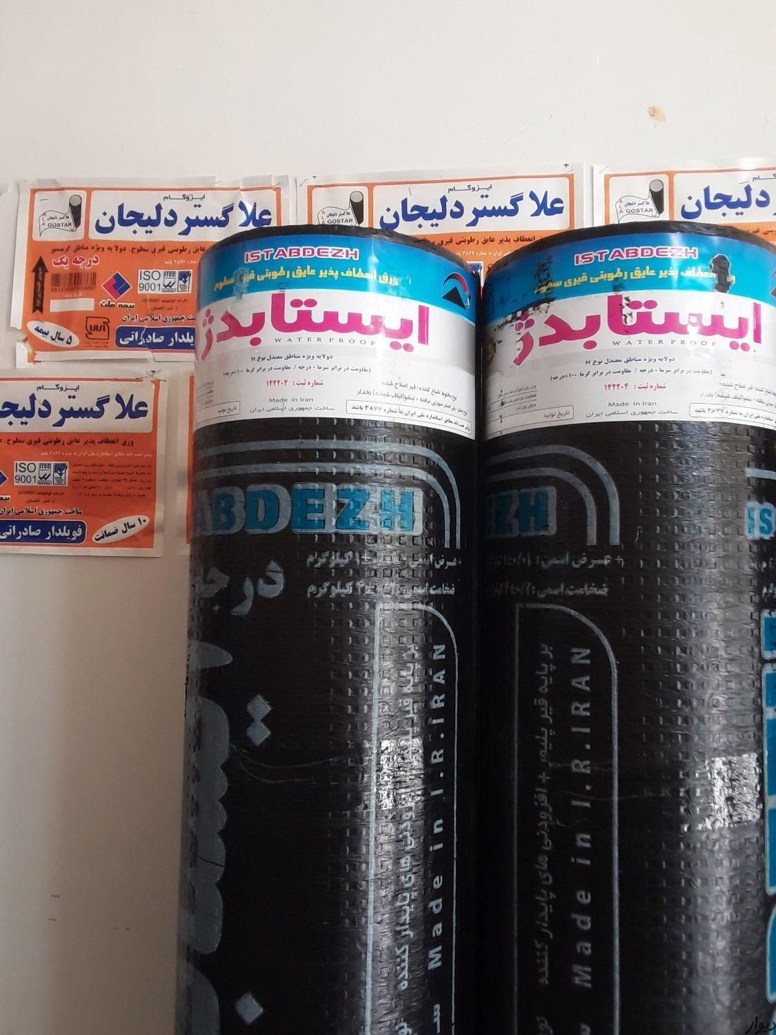 نمایندگی نصب ایزوگام و قیروگونی میلانی|خدمات پیشه و مهارت|رباط‌کریم, |دیوار