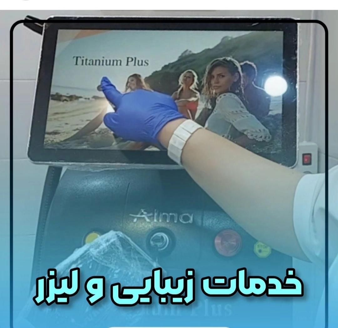 لیزر موهای زاید روشن سازی پاک کردن تتو دردرمانگاه|خدمات آرایشگری و زیبایی|شیراز, حافظیه|دیوار
