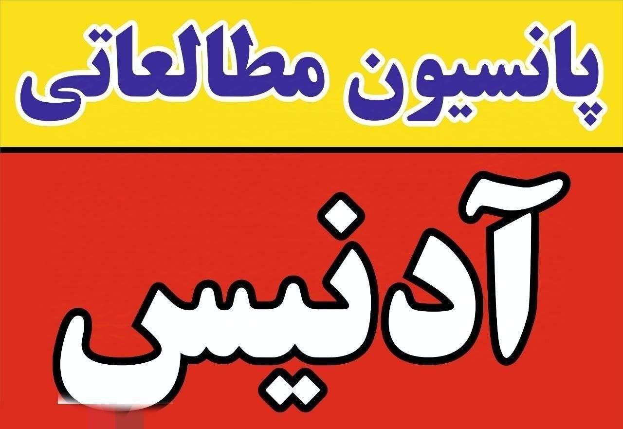 پانسیون مطالعاتی و مشاوره تحصیلی آدنیس|خدمات آموزشی|یزد, |دیوار
