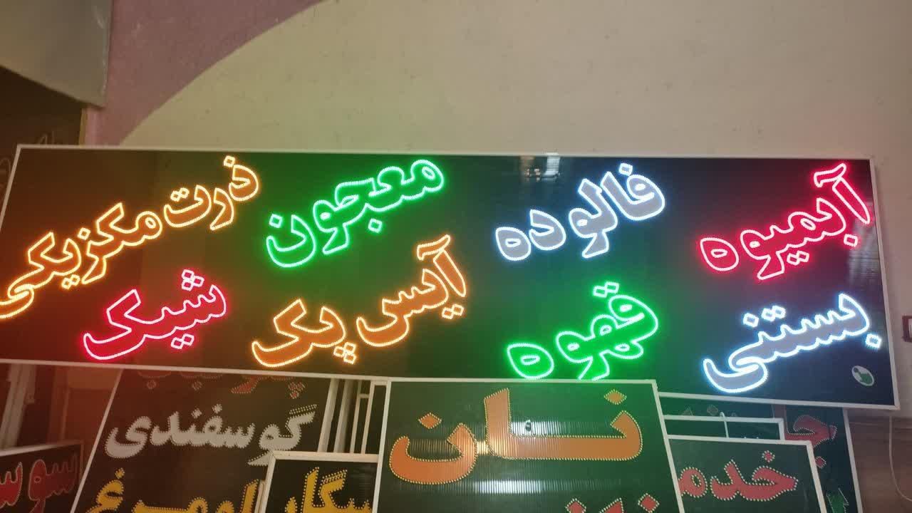 تابلو بستنی فالوده قهوه معجون ال ای دی ثابت|فروشگاه و مغازه|شیراز, شیخ علی چوپان|دیوار