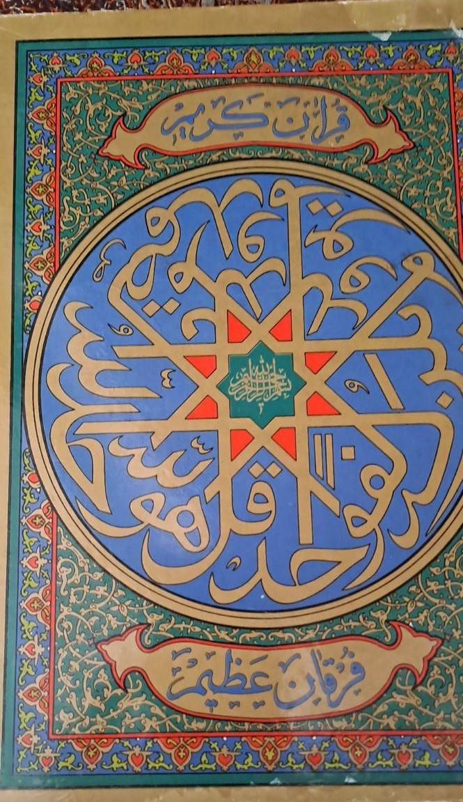 قرآن عظیم وکریم|کتاب و مجله مذهبی|تهران, ستارخان|دیوار