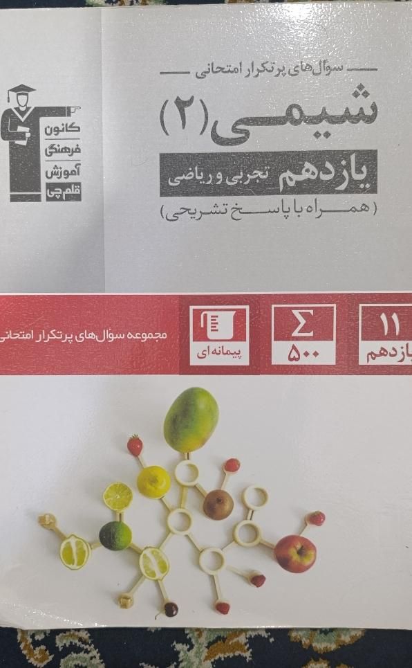 کتاب سوال های پرتکرار امتحانی (ویژه امتحان نهایی)|کتاب و مجله آموزشی|شادگان, |دیوار