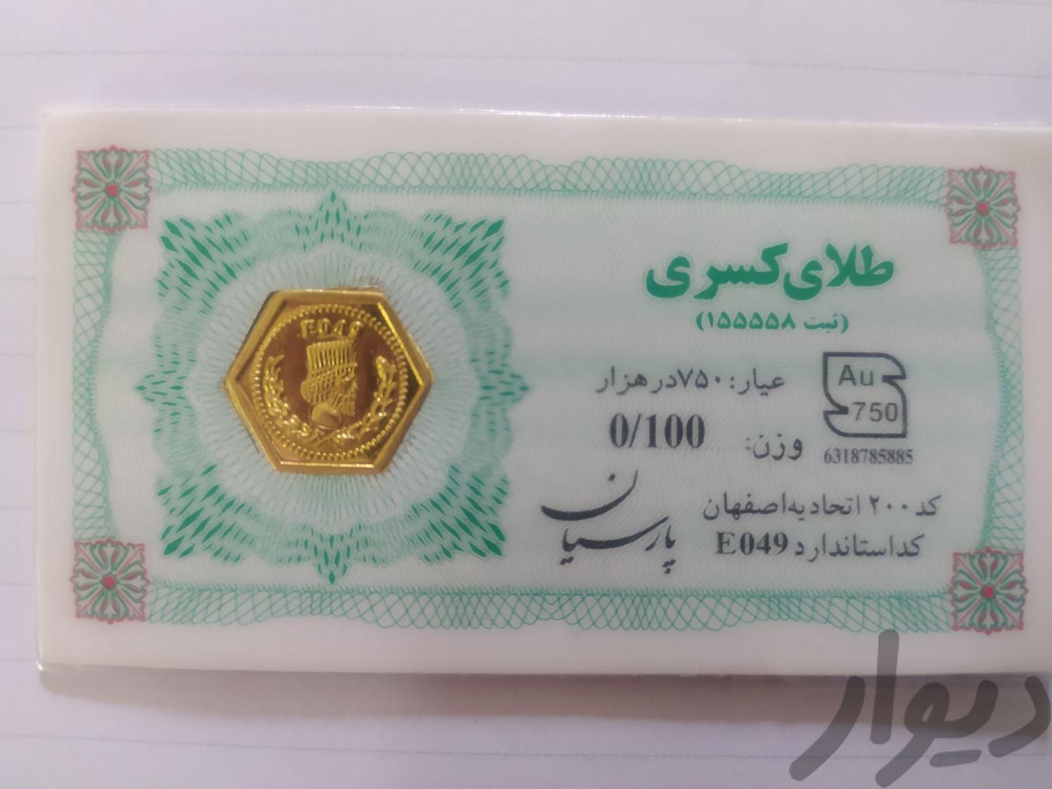 سکه 0/100 سوتی طلا پارسیان|سکه، تمبر و اسکناس|تهران, فیروزآبادی|دیوار