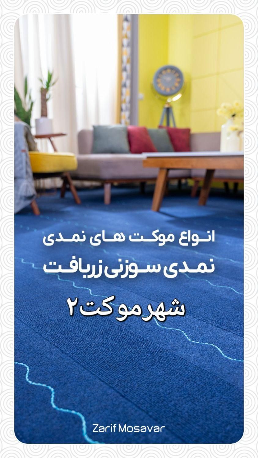 فروش اقساطی ویژه بازنشستگان تامین اجتماعی|موکت|شیراز, رازی|دیوار