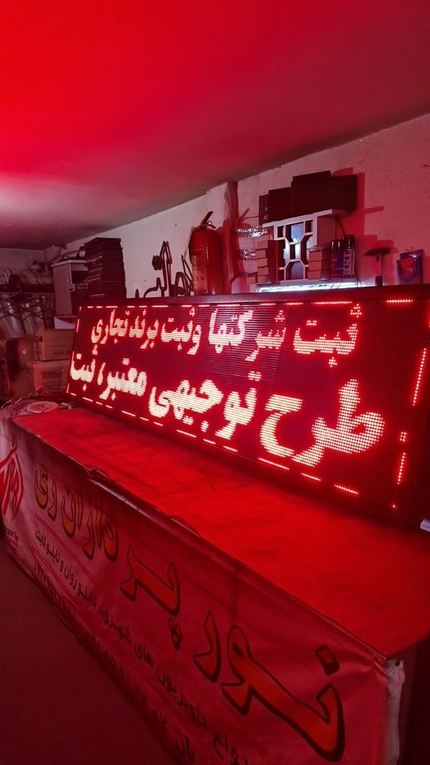 تابلو روان ال ای دی تابلوروان تلویزیون شهری  ۱۰۶در۴۲|فروشگاه و مغازه|تهران, شهرک رضویه|دیوار