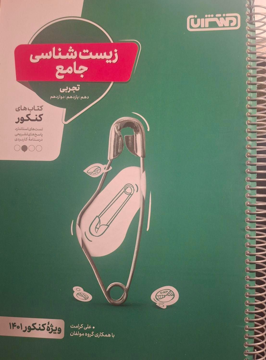 کتب کنکور تجربی نو|کتاب و مجله آموزشی|فردیس, |دیوار