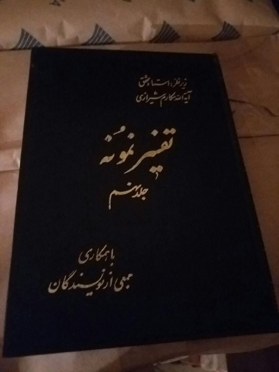 تفسیر نمونه قاموس القران ، پیام قرآن منشور جاوید|کتاب و مجله مذهبی|قم, انصار‌الحسین|دیوار