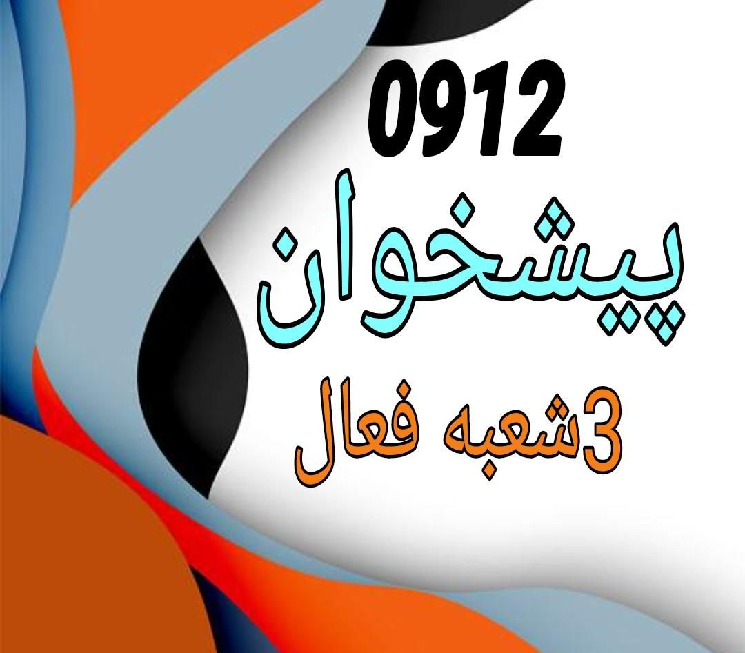 ۰۹۱۲.۰.۴.۳|سیم‌کارت|تهران, افسریه|دیوار