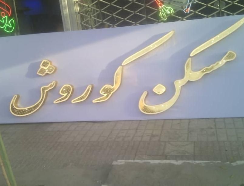 تابلو ال ای دی مسکن سبزیجات|فروشگاه و مغازه|تهران, الهیه|دیوار