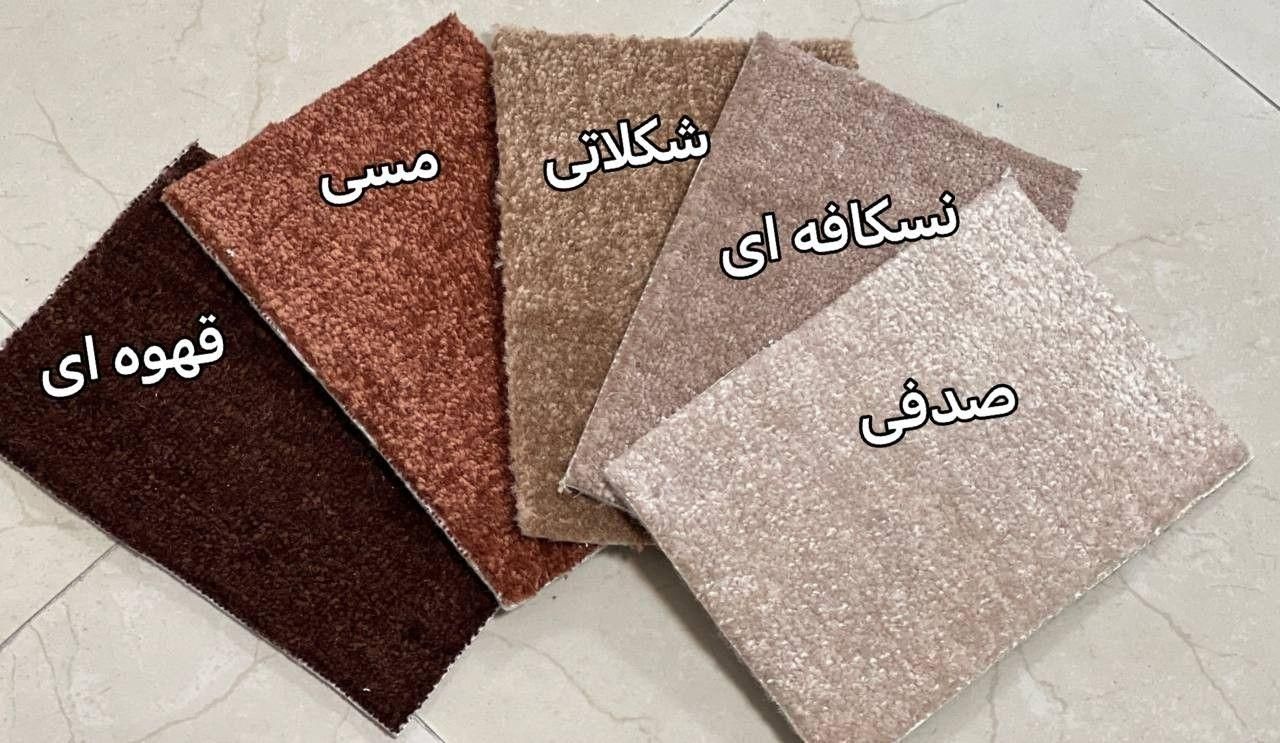 (  موکت  )  پرز بلند    تافتینگ|موکت|اصفهان, گلستان|دیوار