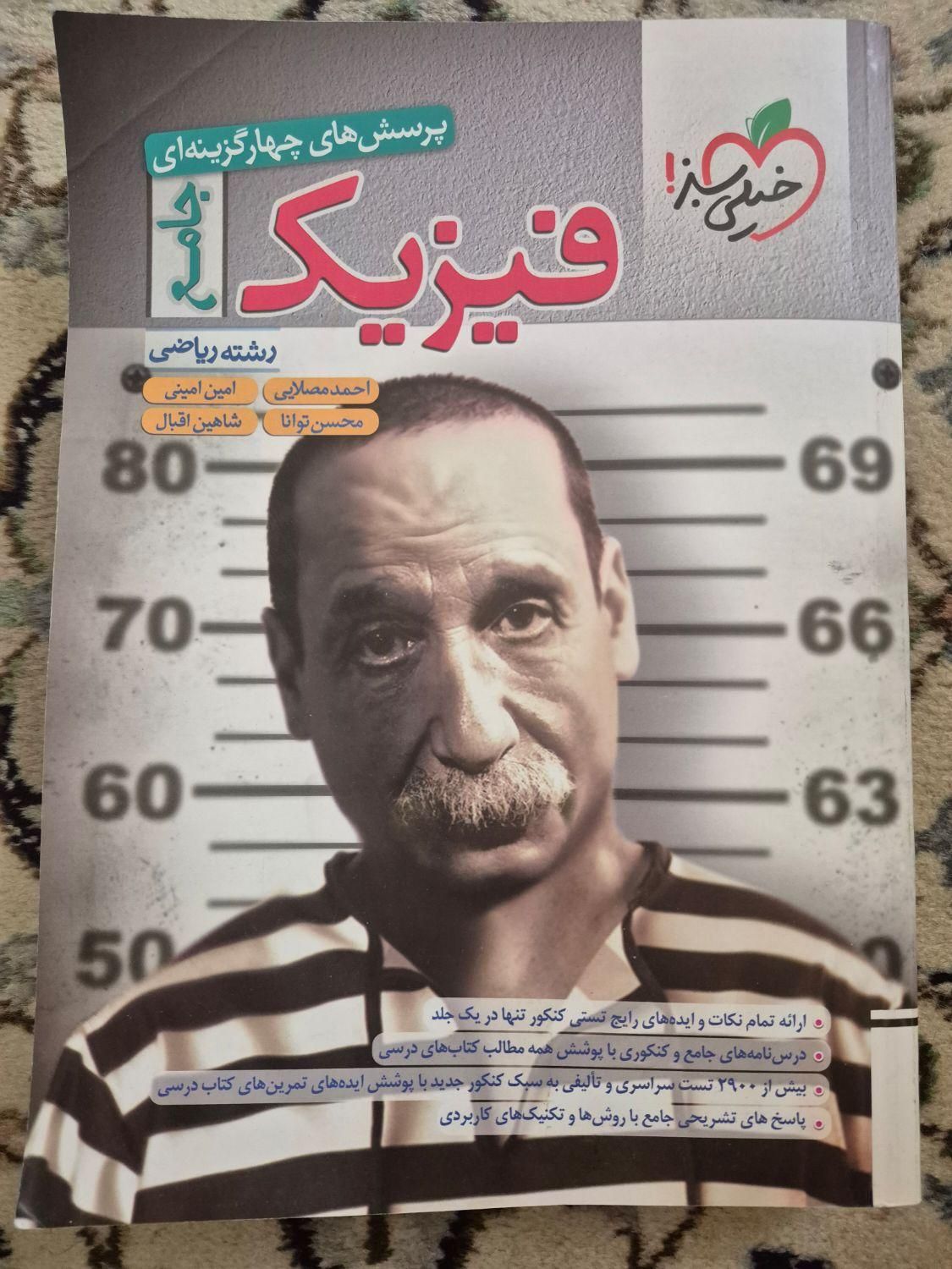 کتاب فیزیک جامع خیلی سبز ( رشته ریاضی ) سالم|کتاب و مجله آموزشی|تهران, نارمک|دیوار