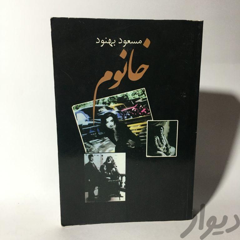 کتاب خانوم اثر مسعود بهنود|کتاب و مجله تاریخی|نجف‌آباد, |دیوار