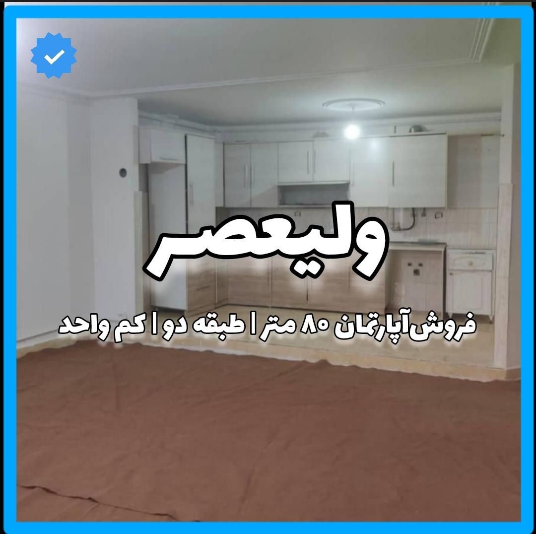 فروش‌آپارتمان۸۰متر/طبقه دو/کم‌واحد/فضیلت|فروش آپارتمان|ابهر, |دیوار