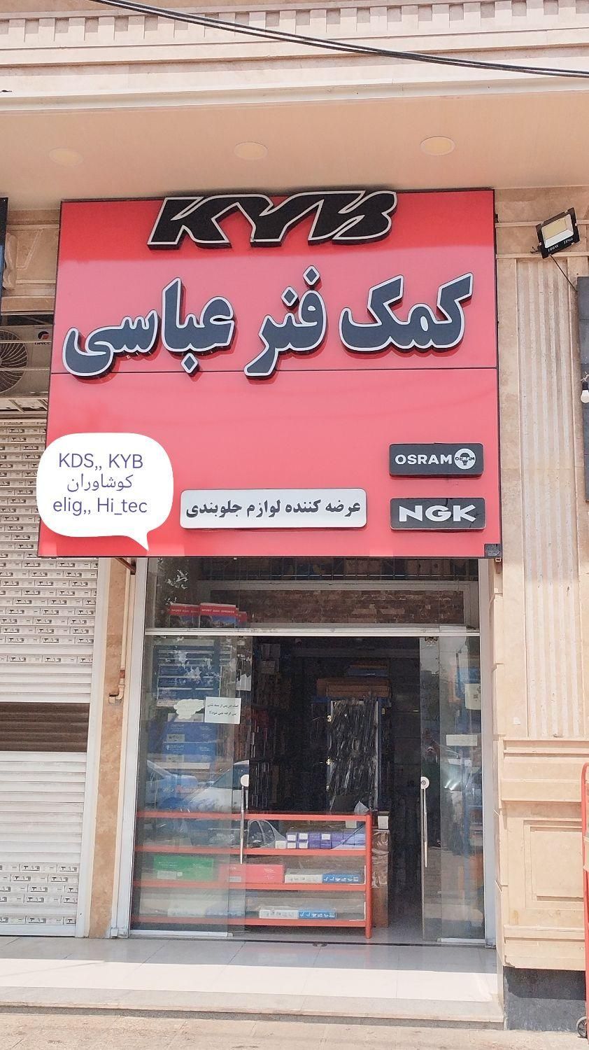 انواع کمک فنر و فنر خودرو داخلی و خارجی|قطعات یدکی و لوازم جانبی|شیراز, شهرک جماران|دیوار