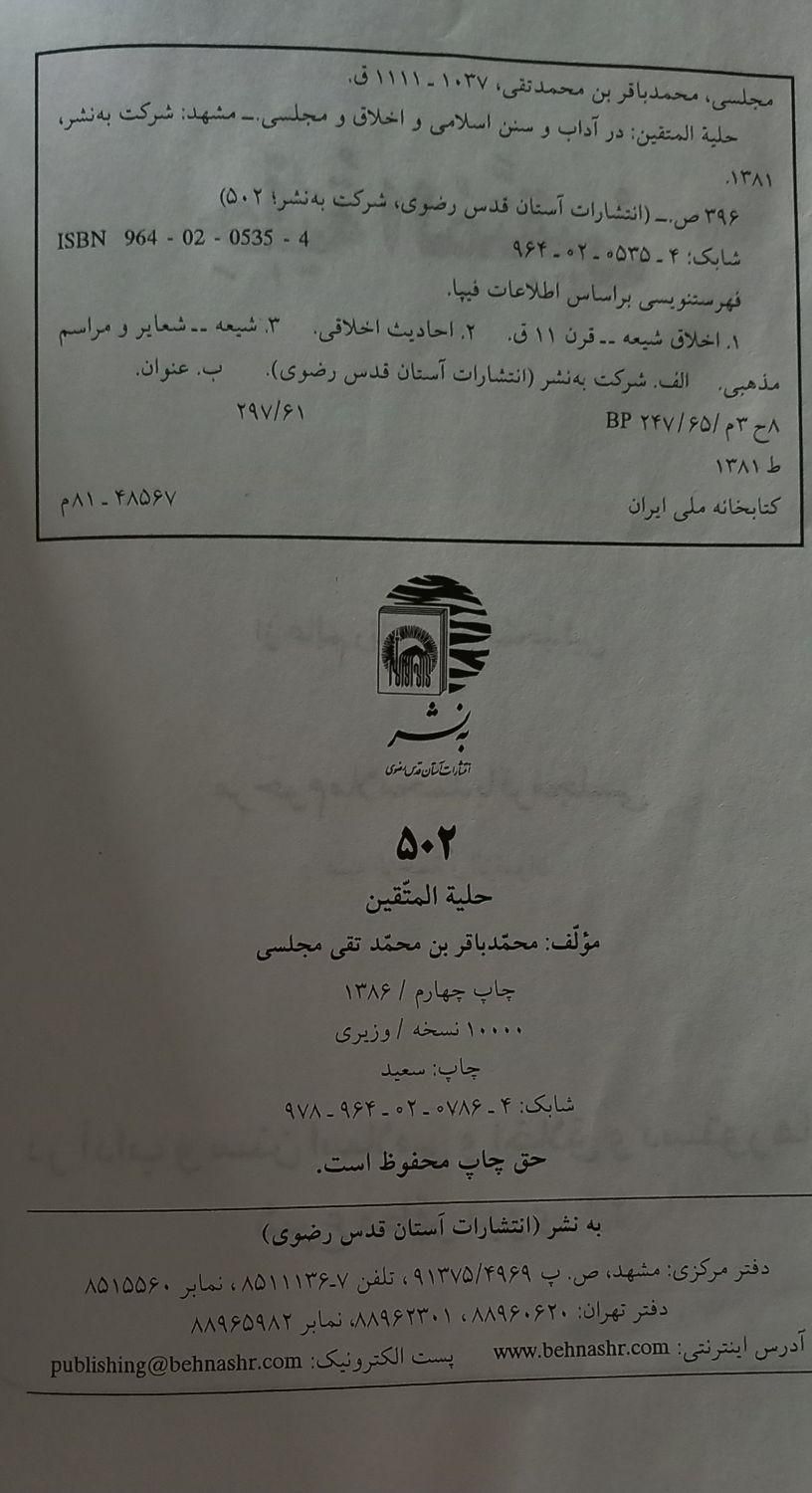 کتاب حلیه المتقین علامه مجلسی|کتاب و مجله مذهبی|تهران, آهنگ|دیوار