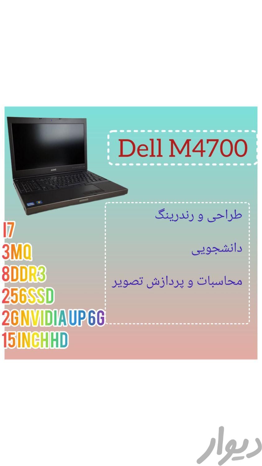 لپ تاپ Dell M4700|رایانه همراه|اصفهان, فروردین|دیوار