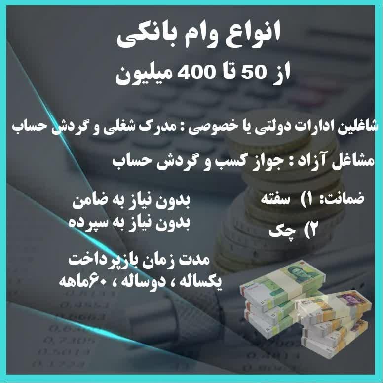 وام بانکی|خدمات مالی، حسابداری، بیمه|تهران, میدان ولیعصر|دیوار