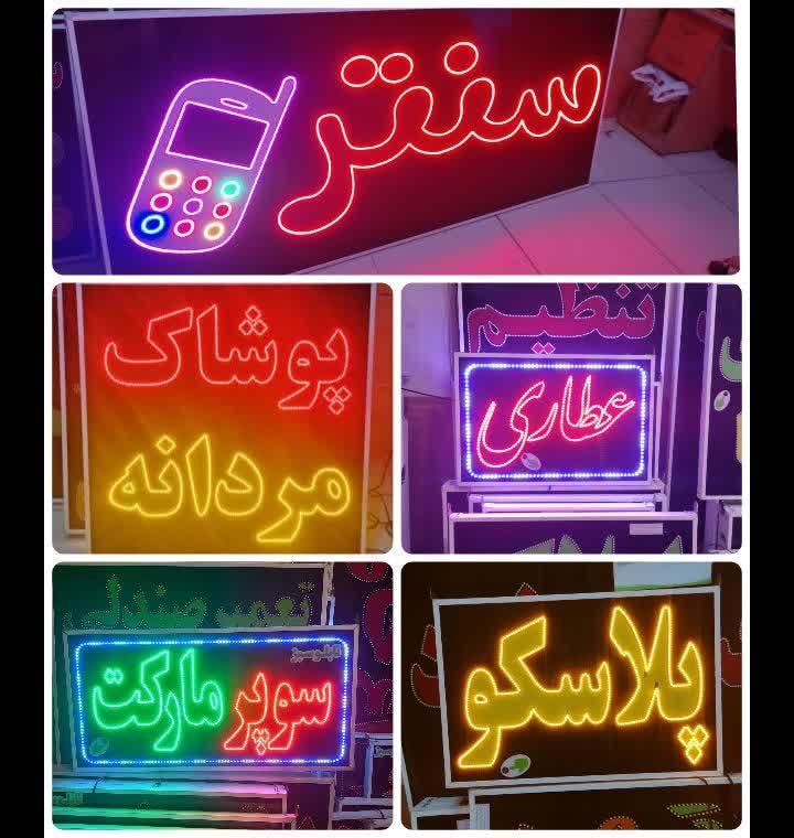 تابلوساز LED|فروشگاه و مغازه|شیراز, شیخ علی چوپان|دیوار