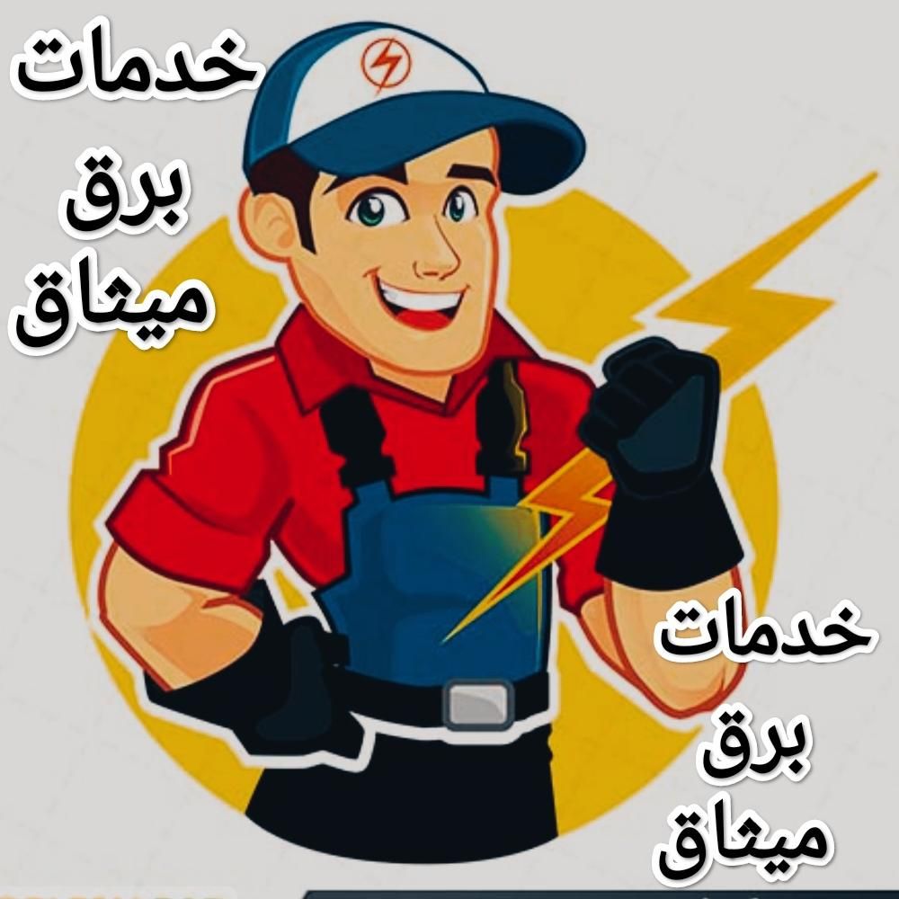 برقکار ساختمان|خدمات پیشه و مهارت|اهواز, کمپلو شمالی|دیوار
